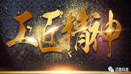 厚植工匠精神，崇尚品质至上