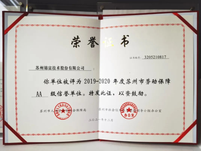 凯发K8登录技术荣获“苏州市AA级劳动保障信誉单位”称号