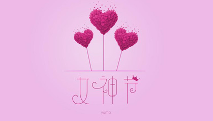 女神，节日快乐！