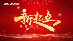 新起点，新征程 | 我们搬新家啦！
